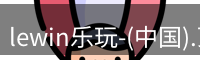 lewin乐玩
